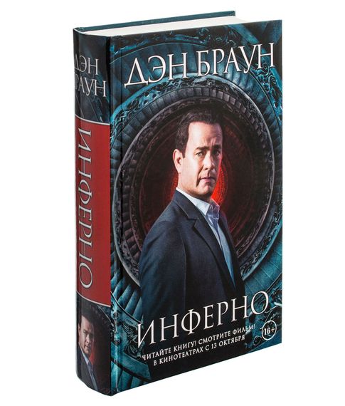 Купить Инферно (кинообложка) - Дэн Браун