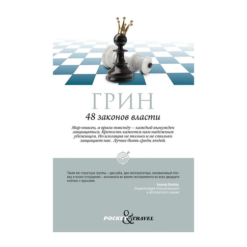 Купить 48 законов власти