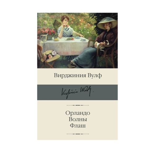 Купить Орландо. Волны. Флаш