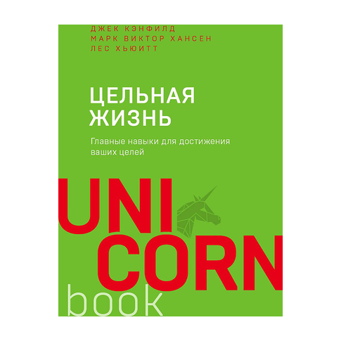 Купить Цельная жизнь. Главные навыки для достижения ваших целей