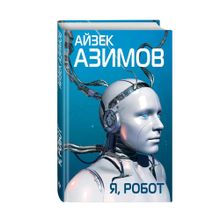 Купить Я, робот