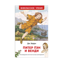 Купить Барри Дж. Питер Пэн и Венди (ВЧ)