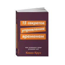 Купить 15 секретов управления временем: Как успешные люди успевают все
