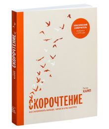 Купить Скорочтение - Питер Камп