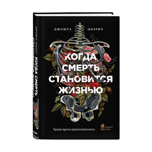 Купить Когда смерть становится жизнью. Будни врача-трансплантолога