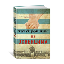 Купить Татуировщик из Освенцима