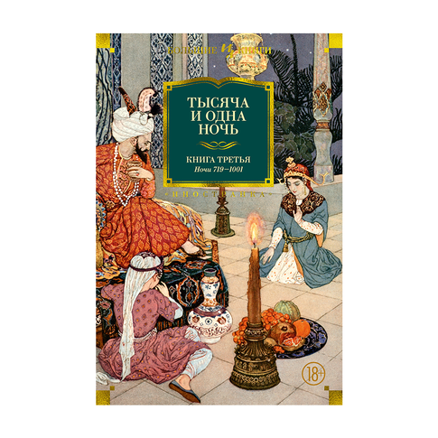 Купить Тысяча и одна ночь. Книга 3. Ночи 719?1001 (иллюстр. Н. Ушина)