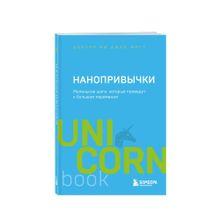 Купить Нанопривычки. Маленькие шаги, которые приведут к большим переменам