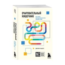 Очаровательный кишечник. Как самый могущественный орган управляет нами xarid qilish