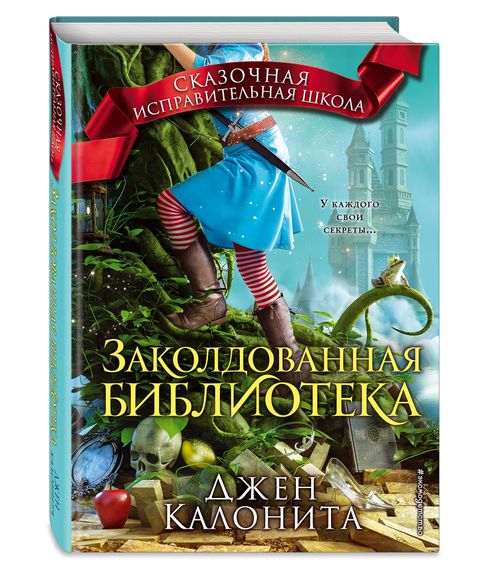 Купить Заколдованная библиотека - Джен Калонита
