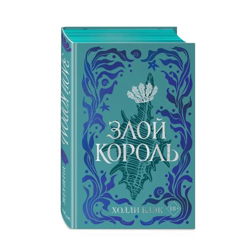 Купить Воздушный народ. Злой король (#2) (подарочное оформление)