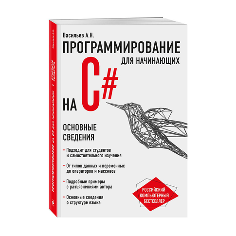Купить Программирование на C# для начинающих. Основные сведения