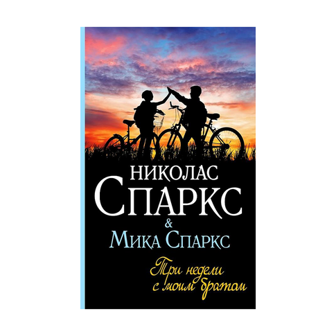 Купить Три недели с моим братом