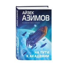 Купить На пути к Академии
