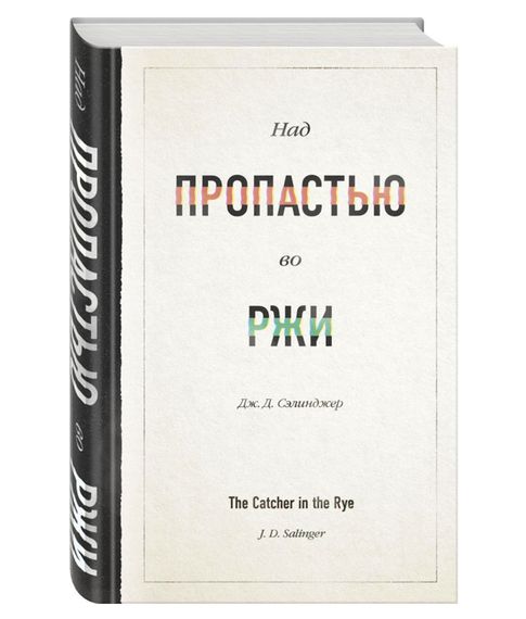 Купить Над пропастью во ржи - Сэлинджер Дж.