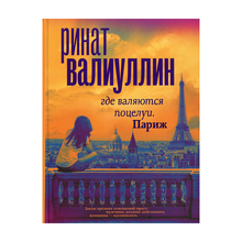 Купить Где валяются поцелуи. Париж