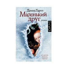 Купить Маленький друг: роман