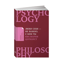 Купить Люби себя - не важно, с кем ты + Покет серия