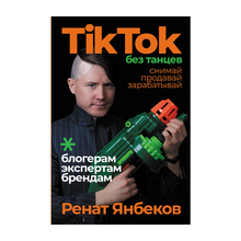 TikTok без танцев: Снимай, продавай, зарабатывай xarid qilish