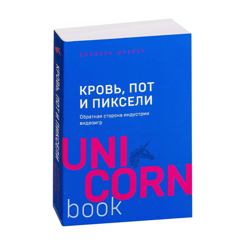 Купить Кровь, пот и пиксели. Обратная сторона индустрии видеоигр. 2-е издание