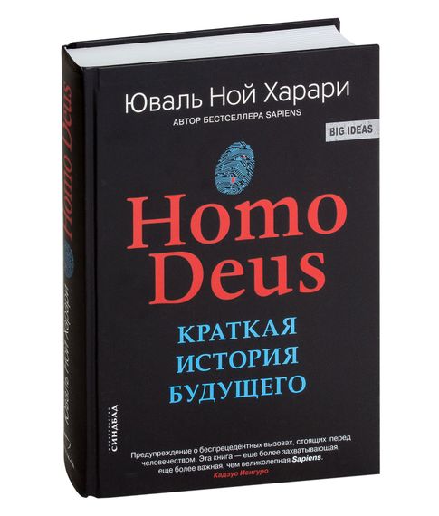 Купить Homo Deus. Краткая история будущего - Юваль Харари