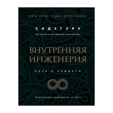 Купить Внутренняя инженерия. Путь к радости. Практическое руководство от йога. (бизнес)