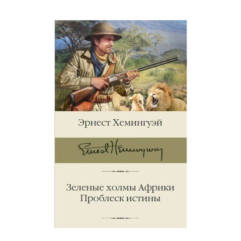 Купить Зеленые холмы Африки; Проблеск истины
