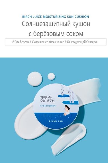 Солнцезащитный кушон с соком корейской берёзы Round Lab SPF50+ PA++++