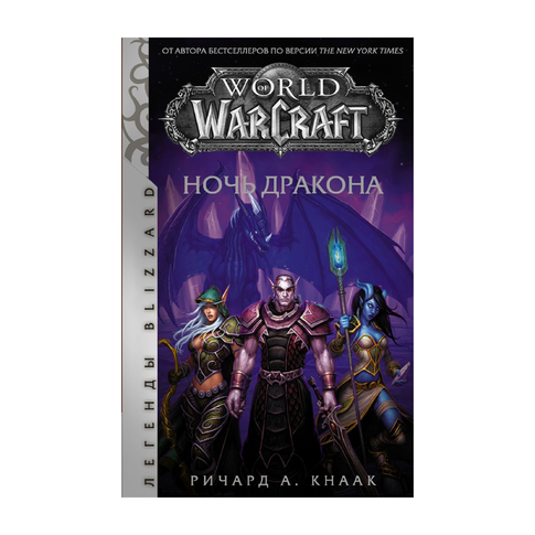 Купить World of Warcraft. Ночь дракона