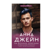 На волнах оригами. Музыкальный приворот xarid qilish