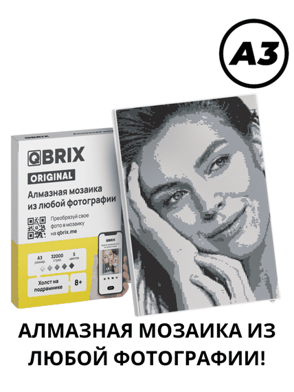 Купить Qbrix A3 Алмазная мозайка по любой фотографии, из кристаллов