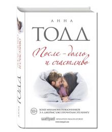 После - долго и счастливо -Анна Тодд xarid qilish