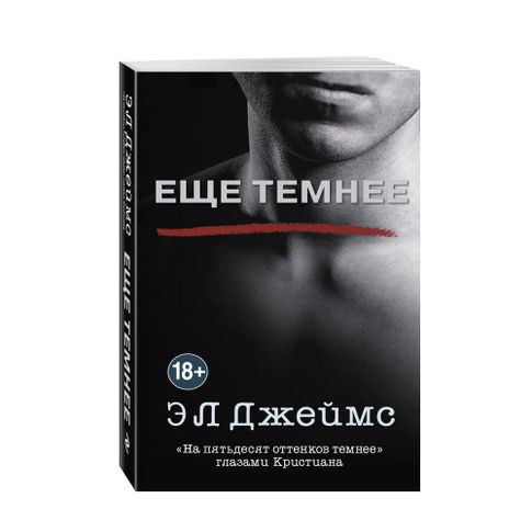 Купить Еще темнее