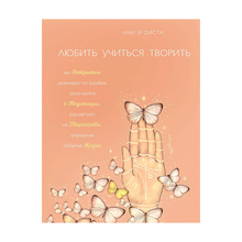 Купить Любить. Учиться. Творить