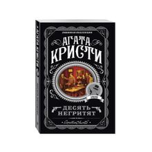 Купить Десять негритят