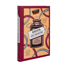 Купить Книга как лекарство.  Скорая литературная помощь от А до Я