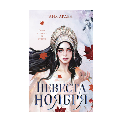 Купить Невеста ноября