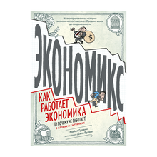 Купить Экономикс. Как работает экономика (и почему не работает) в словах и картинках