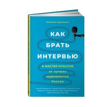 Как брать интервью: 8 мастер-классов от лучших журналистов России xarid qilish
