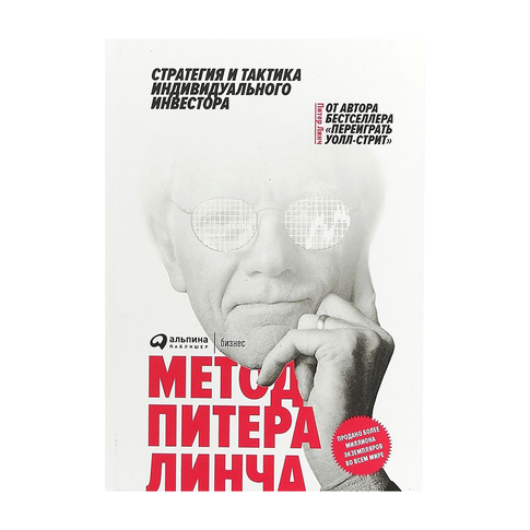 Купить Метод Питера Линча: Стратегия и тактика индивидуального инвестора
