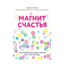 Магнит счастья. Как привлечь в свою жизнь все, что хочешь xarid qilish