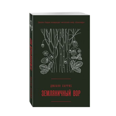 Купить Земляничный вор (#4)