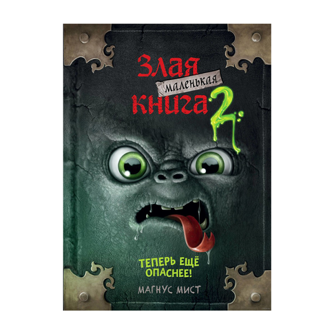 Маленькая злая книга 2 xarid qilish