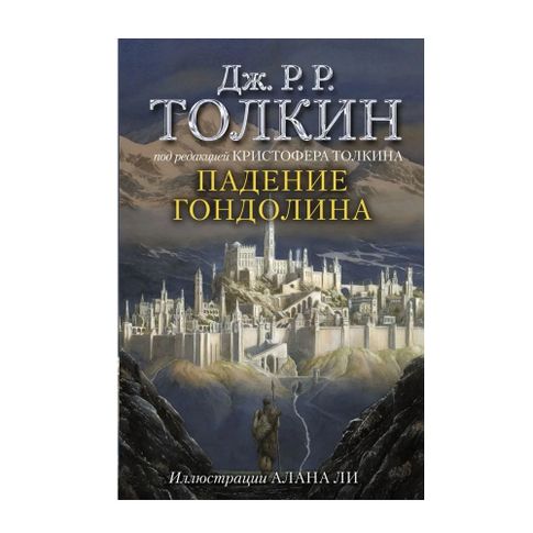 Купить Падение Гондолина