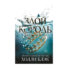 Воздушный народ. Злой король (#2) xarid qilish