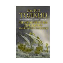 Неоконченные предания Нуменора и Средиземья (Иллюстрированное издание) xarid qilish