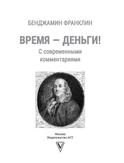 Время - деньги! С современными комментариями - Бенджамин Франклин