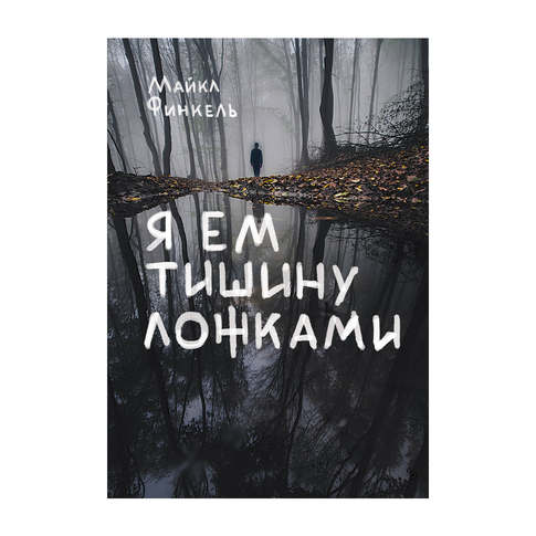 Купить Я ем тишину ложками