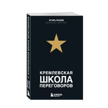 Купить Кремлевская школа переговоров