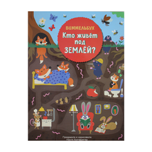 Купить Кто живет под землей. Виммельбух